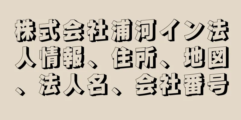 株式会社浦河イン法人情報、住所、地図、法人名、会社番号