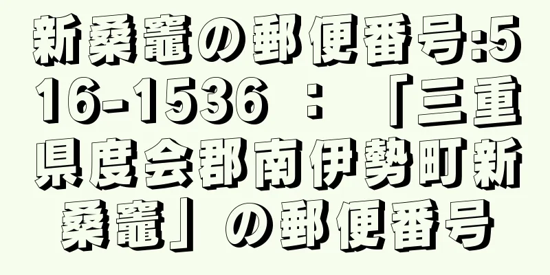 新桑竈の郵便番号:516-1536 ： 「三重県度会郡南伊勢町新桑竈」の郵便番号