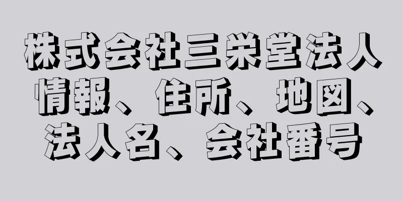 株式会社三栄堂法人情報、住所、地図、法人名、会社番号