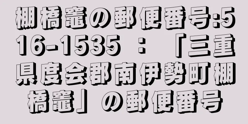 棚橋竈の郵便番号:516-1535 ： 「三重県度会郡南伊勢町棚橋竈」の郵便番号