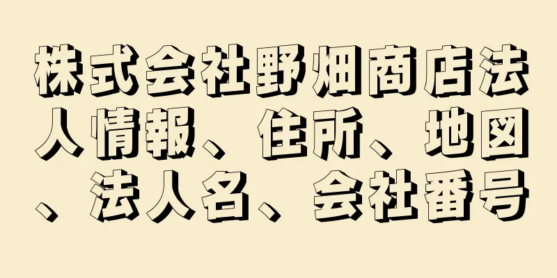 株式会社野畑商店法人情報、住所、地図、法人名、会社番号