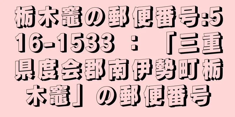 栃木竈の郵便番号:516-1533 ： 「三重県度会郡南伊勢町栃木竈」の郵便番号