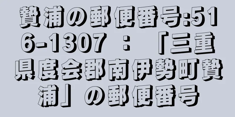 贄浦の郵便番号:516-1307 ： 「三重県度会郡南伊勢町贄浦」の郵便番号