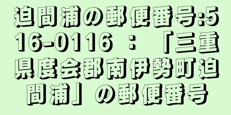 迫間浦の郵便番号:516-0116 ： 「三重県度会郡南伊勢町迫間浦」の郵便番号