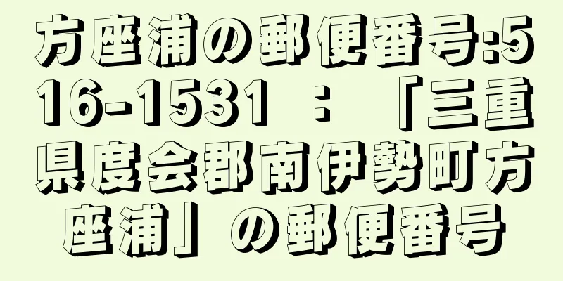 方座浦の郵便番号:516-1531 ： 「三重県度会郡南伊勢町方座浦」の郵便番号