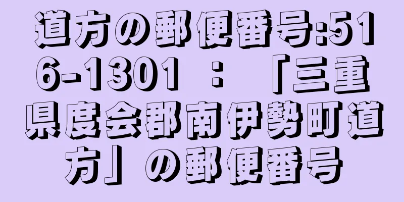 道方の郵便番号:516-1301 ： 「三重県度会郡南伊勢町道方」の郵便番号