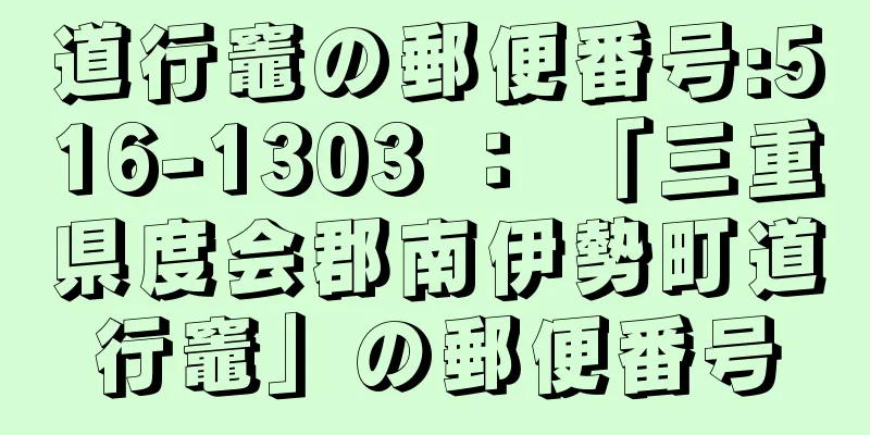 道行竈の郵便番号:516-1303 ： 「三重県度会郡南伊勢町道行竈」の郵便番号