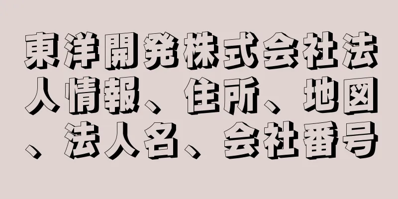 東洋開発株式会社法人情報、住所、地図、法人名、会社番号