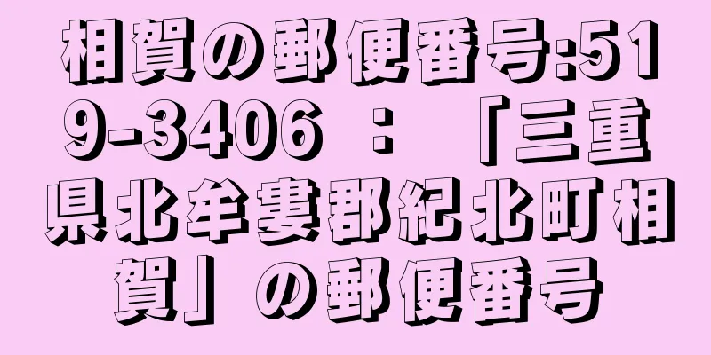 相賀の郵便番号:519-3406 ： 「三重県北牟婁郡紀北町相賀」の郵便番号