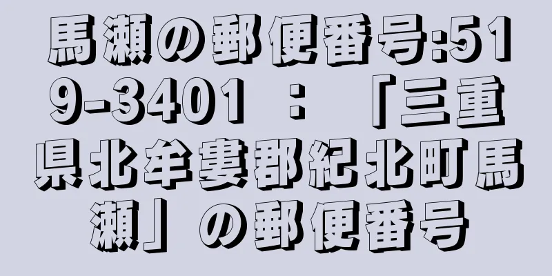 馬瀬の郵便番号:519-3401 ： 「三重県北牟婁郡紀北町馬瀬」の郵便番号