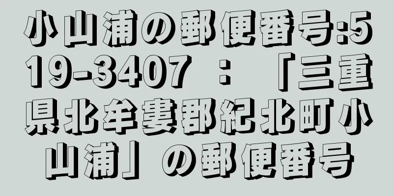 小山浦の郵便番号:519-3407 ： 「三重県北牟婁郡紀北町小山浦」の郵便番号