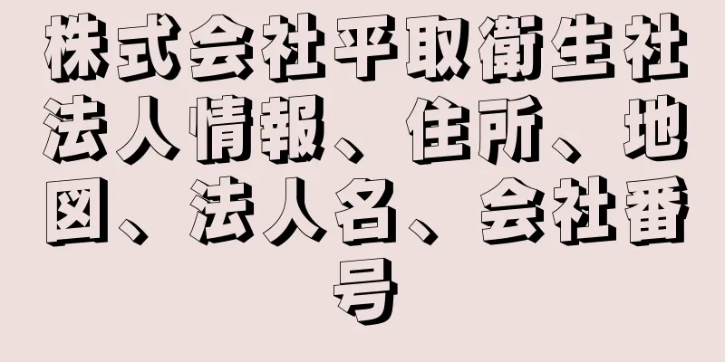 株式会社平取衛生社法人情報、住所、地図、法人名、会社番号