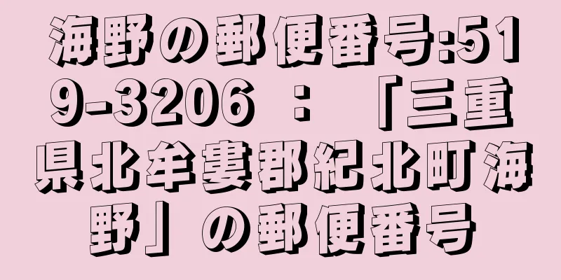 海野の郵便番号:519-3206 ： 「三重県北牟婁郡紀北町海野」の郵便番号