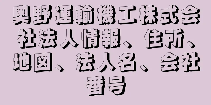 奥野運輸機工株式会社法人情報、住所、地図、法人名、会社番号