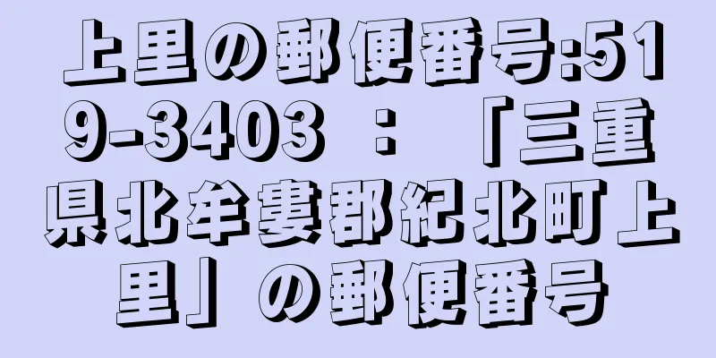 上里の郵便番号:519-3403 ： 「三重県北牟婁郡紀北町上里」の郵便番号