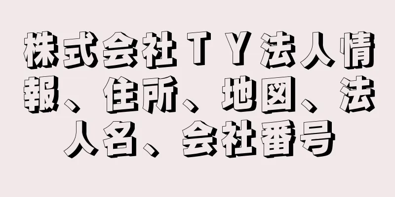 株式会社ＴＹ法人情報、住所、地図、法人名、会社番号