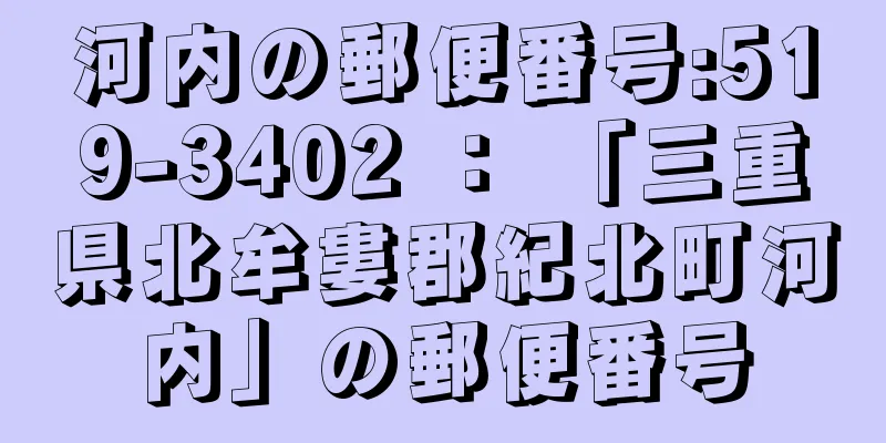 河内の郵便番号:519-3402 ： 「三重県北牟婁郡紀北町河内」の郵便番号