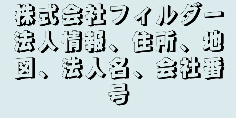 株式会社フィルダー法人情報、住所、地図、法人名、会社番号