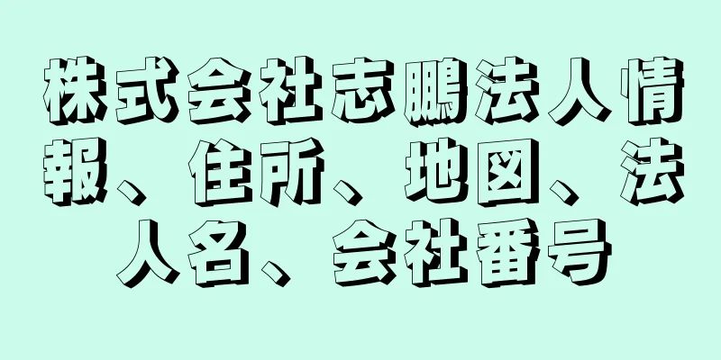 株式会社志鵬法人情報、住所、地図、法人名、会社番号