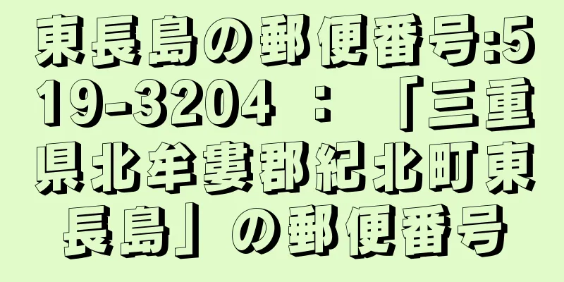 東長島の郵便番号:519-3204 ： 「三重県北牟婁郡紀北町東長島」の郵便番号