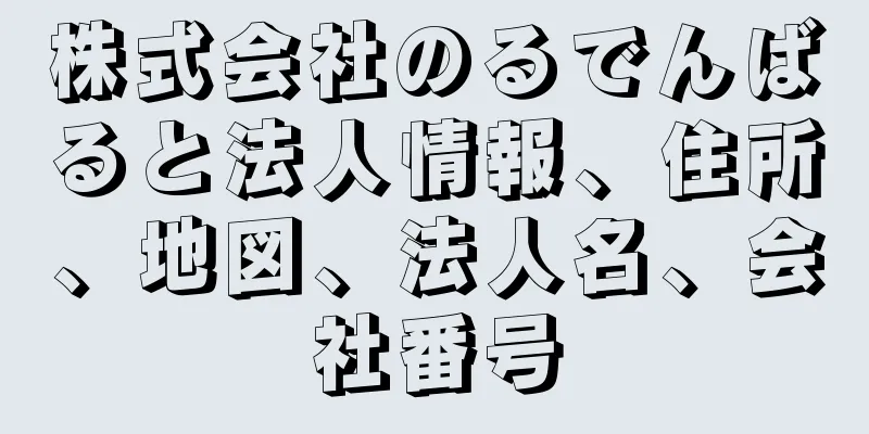 株式会社のるでんばると法人情報、住所、地図、法人名、会社番号