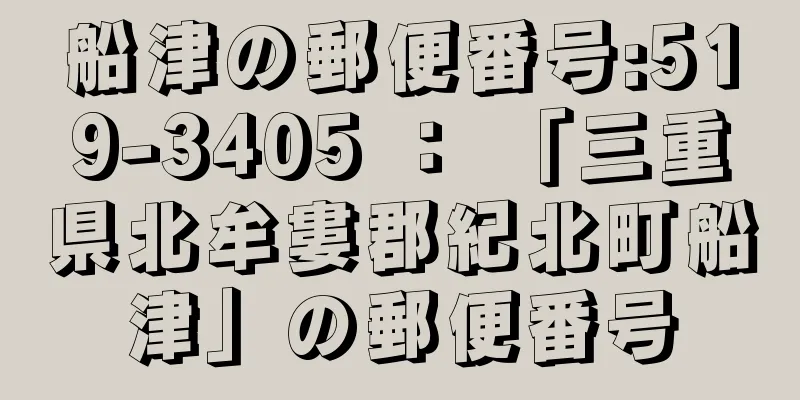 船津の郵便番号:519-3405 ： 「三重県北牟婁郡紀北町船津」の郵便番号