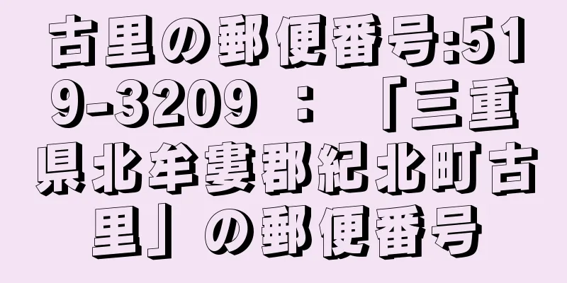 古里の郵便番号:519-3209 ： 「三重県北牟婁郡紀北町古里」の郵便番号