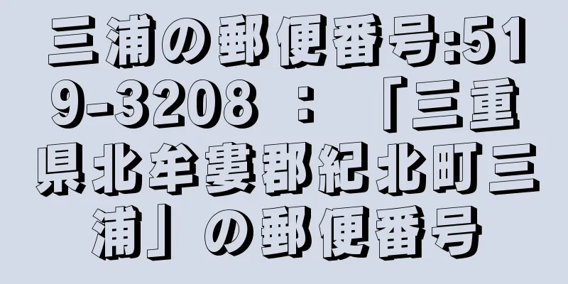 三浦の郵便番号:519-3208 ： 「三重県北牟婁郡紀北町三浦」の郵便番号