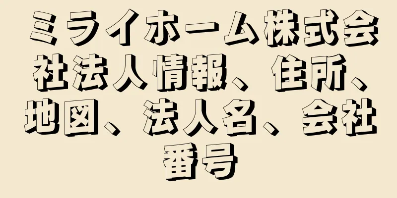 ミライホーム株式会社法人情報、住所、地図、法人名、会社番号