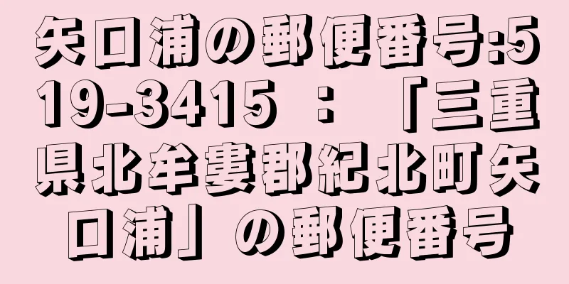 矢口浦の郵便番号:519-3415 ： 「三重県北牟婁郡紀北町矢口浦」の郵便番号