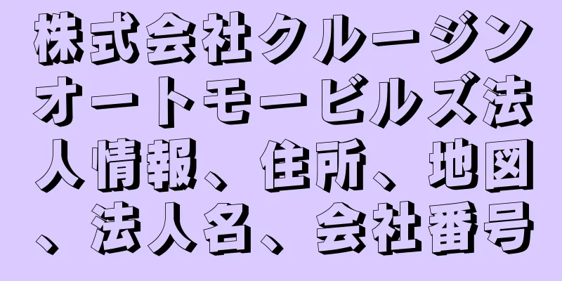 株式会社クルージンオートモービルズ法人情報、住所、地図、法人名、会社番号