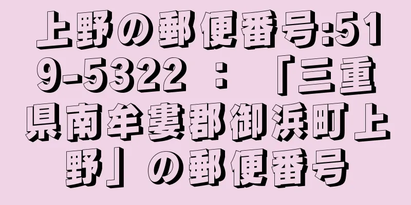 上野の郵便番号:519-5322 ： 「三重県南牟婁郡御浜町上野」の郵便番号