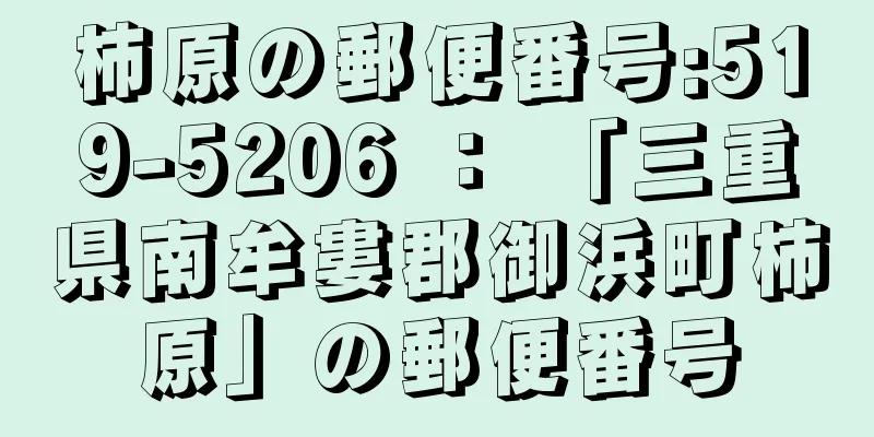 柿原の郵便番号:519-5206 ： 「三重県南牟婁郡御浜町柿原」の郵便番号