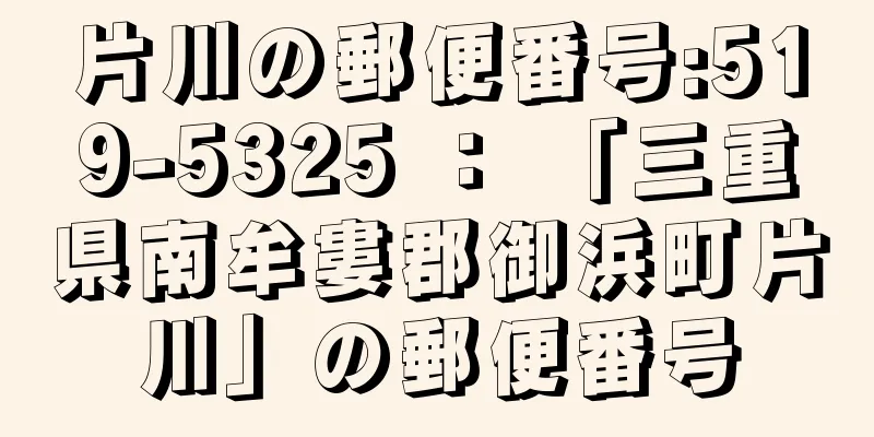 片川の郵便番号:519-5325 ： 「三重県南牟婁郡御浜町片川」の郵便番号