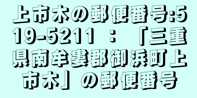 上市木の郵便番号:519-5211 ： 「三重県南牟婁郡御浜町上市木」の郵便番号