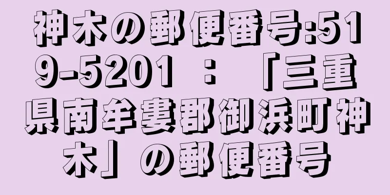 神木の郵便番号:519-5201 ： 「三重県南牟婁郡御浜町神木」の郵便番号