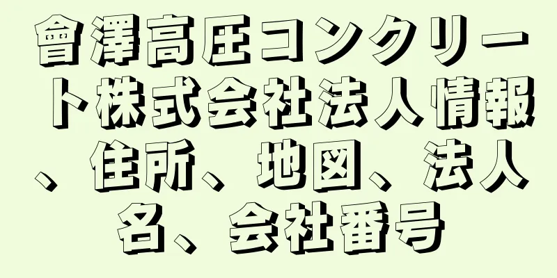 會澤高圧コンクリート株式会社法人情報、住所、地図、法人名、会社番号