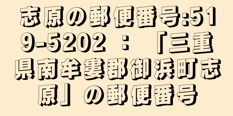 志原の郵便番号:519-5202 ： 「三重県南牟婁郡御浜町志原」の郵便番号