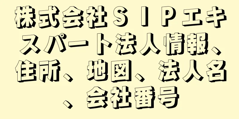 株式会社ＳＩＰエキスパート法人情報、住所、地図、法人名、会社番号