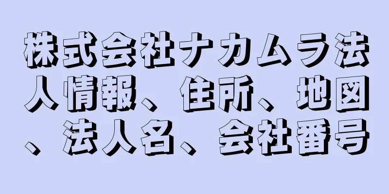 株式会社ナカムラ法人情報、住所、地図、法人名、会社番号