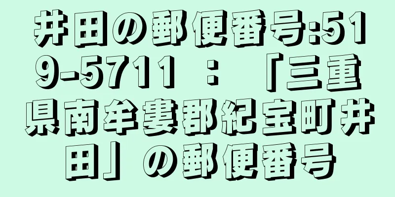 井田の郵便番号:519-5711 ： 「三重県南牟婁郡紀宝町井田」の郵便番号