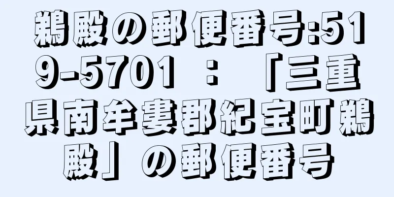 鵜殿の郵便番号:519-5701 ： 「三重県南牟婁郡紀宝町鵜殿」の郵便番号