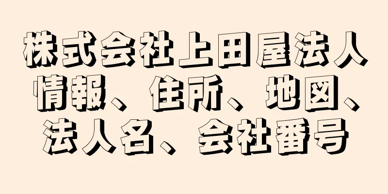 株式会社上田屋法人情報、住所、地図、法人名、会社番号