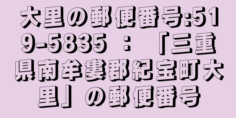 大里の郵便番号:519-5835 ： 「三重県南牟婁郡紀宝町大里」の郵便番号