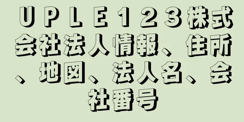 ＵＰＬＥ１２３株式会社法人情報、住所、地図、法人名、会社番号