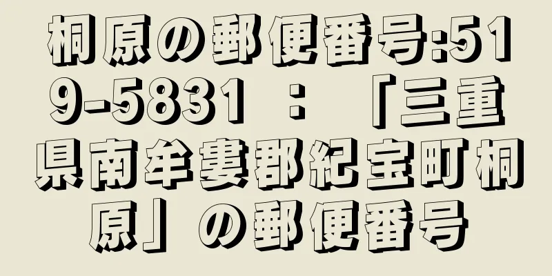 桐原の郵便番号:519-5831 ： 「三重県南牟婁郡紀宝町桐原」の郵便番号