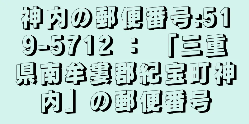 神内の郵便番号:519-5712 ： 「三重県南牟婁郡紀宝町神内」の郵便番号