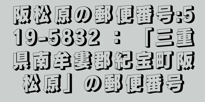 阪松原の郵便番号:519-5832 ： 「三重県南牟婁郡紀宝町阪松原」の郵便番号