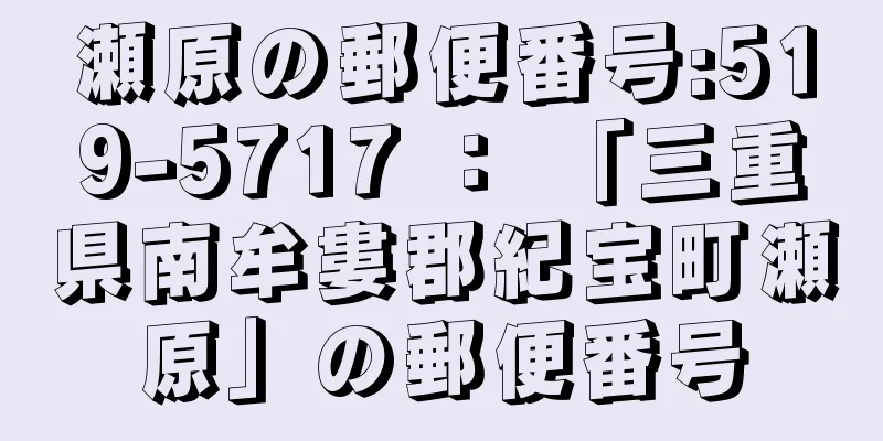 瀬原の郵便番号:519-5717 ： 「三重県南牟婁郡紀宝町瀬原」の郵便番号