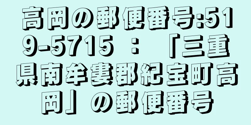 高岡の郵便番号:519-5715 ： 「三重県南牟婁郡紀宝町高岡」の郵便番号